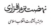نهضت نرم افزاری