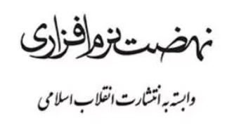 نهضت نرم افزاری