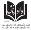 داد و دانش