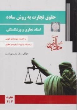 حقوق تجارت به روش ساده - جلد دوم