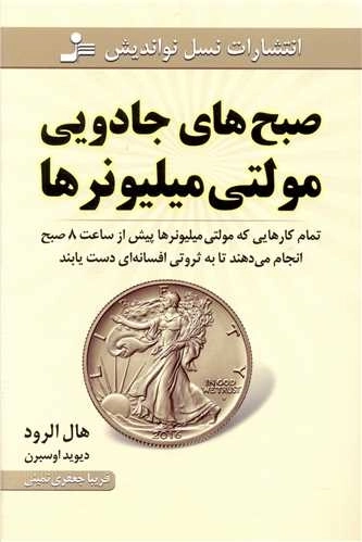 صبح های جادویی مولتی میلیونرها