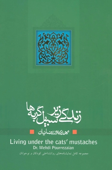 زندگی زیر سبیل گربه ها