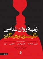 زمینه روان شناسی اتکینسون و هیلگارد - جلد اول