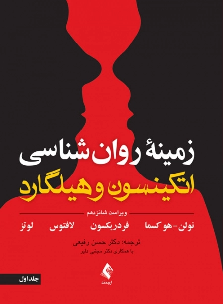 زمینه روان شناسی اتکینسون و هیلگارد - جلد اول