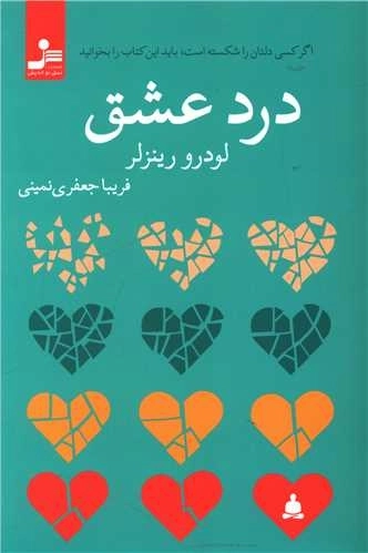 درد عشق