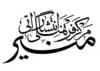 منیر