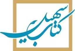 کتاب سهیل