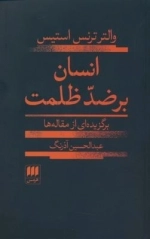 انسان بر ضد ظلمت