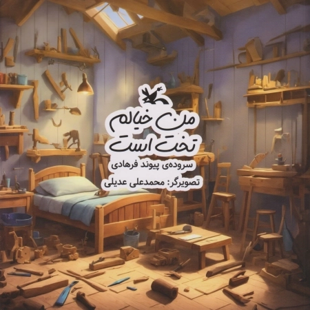 من خیالم تخت است