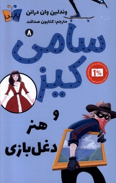 سامی کیز و هنر دغل بازی