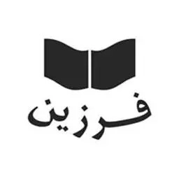 فرزین