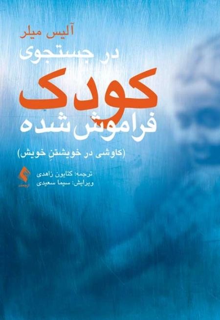 در جستجوی کودک فراموش شده