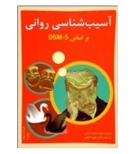 آسیب شناسی روانی - جلد دوم