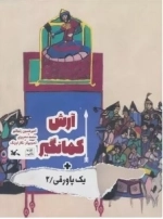 آرش کمانگیر - یک پاورقی