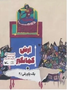 آرش کمانگیر - یک پاورقی