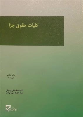 کلیات حقوق جزا