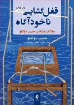 قفل گشایی ناخودآگاه