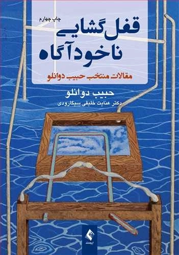 قفل گشایی ناخودآگاه