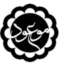 موعود عصر