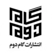 گام دوم