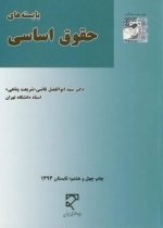 بایسته های حقوق اساسی