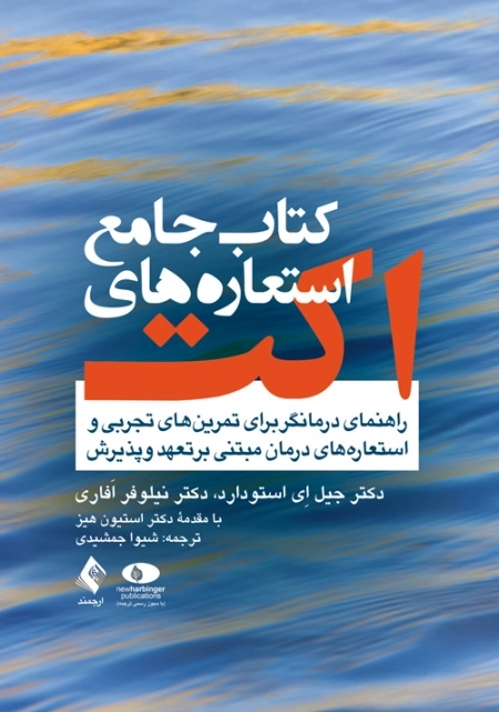 کتاب جامع استعاره های اکت - راهنمای درمانگر