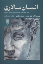انسان سالاری - ایجاد سازمان هایی به حیرت انگیزی آدم های درونشان