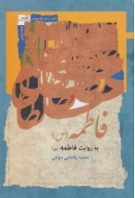 فاطمه به روایت فاطمه س