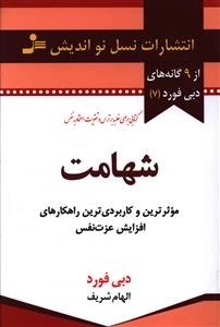 شهامت