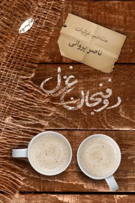 دو فنجان غزل