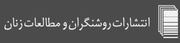 روشنگران