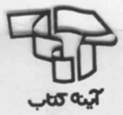 آینه کتاب