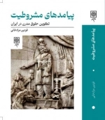 پیامد های مشروطیت