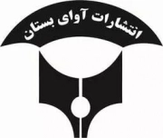 نگین بستان | آوای بستان