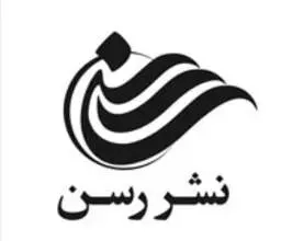 رسن