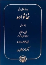 دوره حقوق مدنی خانواده - جلد یک