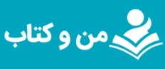 من و کتاب