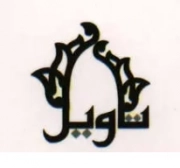 تاویل