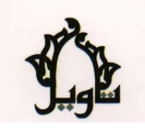 تاویل