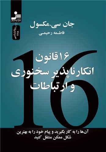 16 قانون انکار ناپذیر سخنوری و ارتباطات