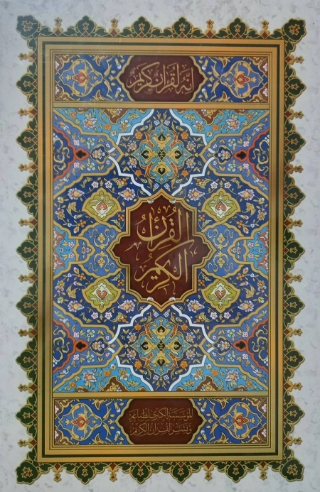 قرآن بی ترجمه