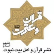 قرآن و اهل بیت نبوت (ع)