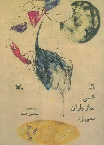 کسی ساز باران نمی زد