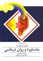 نظریه و کاربست مشاوره و روان درمانی