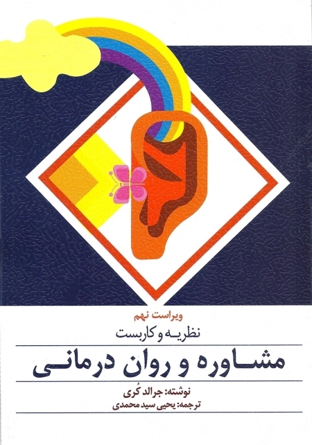 نظریه و کاربست مشاوره و روان درمانی