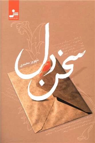 سخن دل