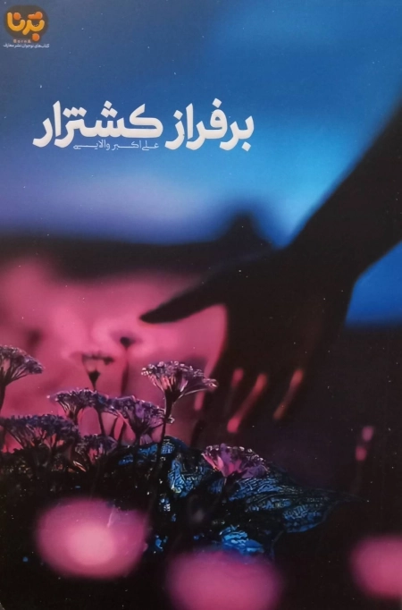 برفراز کشتزار