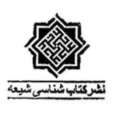 موسسه کتاب شناسی شیعه