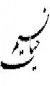 نسیم حیات