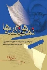 نامه‌ها و ناگفته‌ها